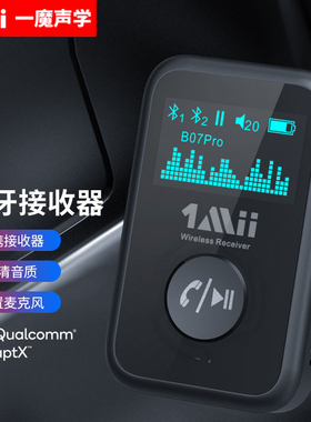 1mii一魔声学便携蓝牙接收器屏显aptx蓝牙适配器内置电池B07Pro