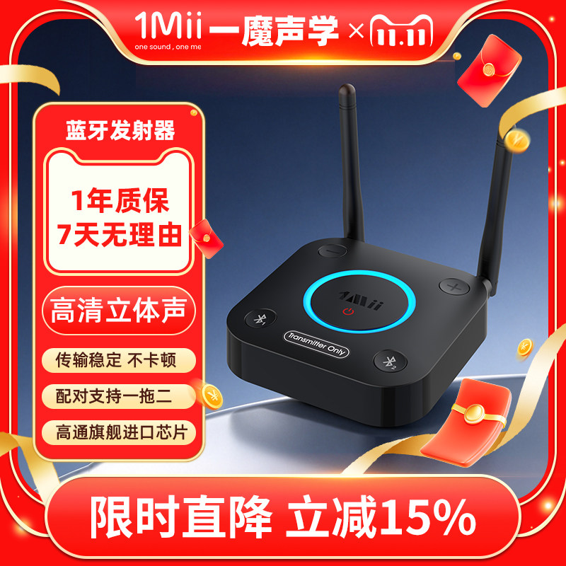 1Mii一魔声学蓝牙发射器超远距离蓝牙适配器5.0HiFi级一拖二B06TX