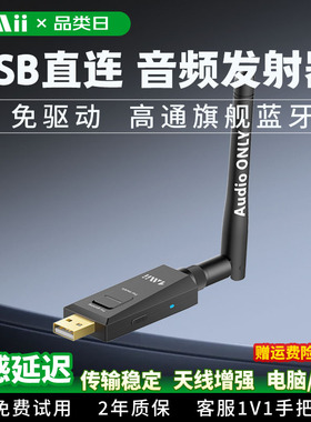 1Mii一魔声学USB音频蓝牙音频发射器免驱动电脑蓝牙适配器B10pro
