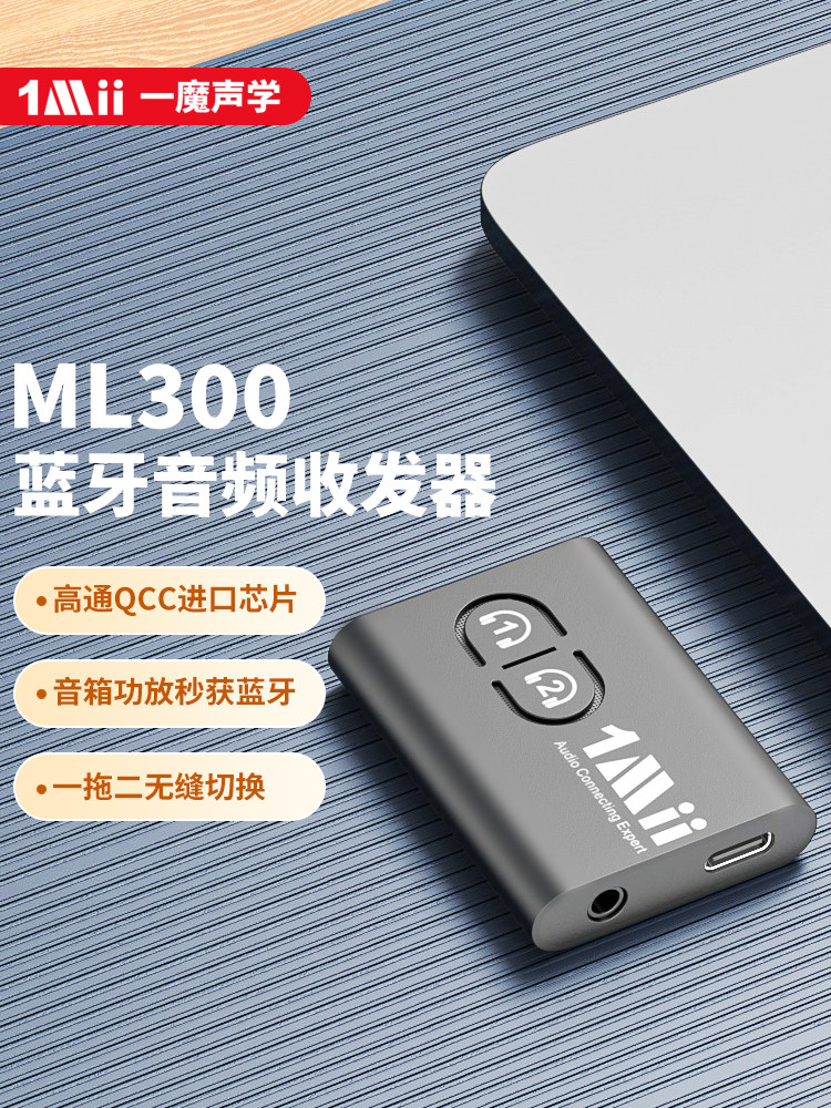 1Mii一魔声学无线音频传输器aptx蓝牙接收器发射器适配器ML300