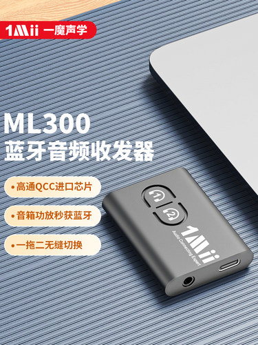 1Mii一魔声学无线音频传输器aptx蓝牙接收器发射器适配器ML300