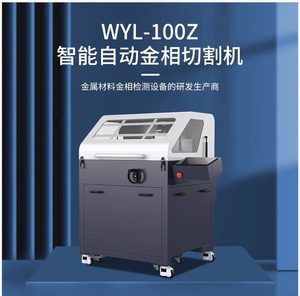 金相智能全自动切割机WYL-100Z金相仪金属试样试验室专用切片机