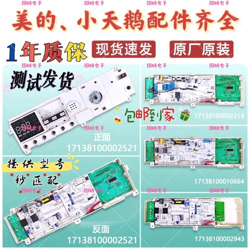 美的小天鹅洗衣机电脑板显示板