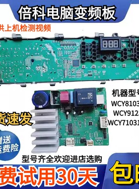 倍科洗衣机EWCV8662B0/8502B0S/WCY81031MSI电脑板