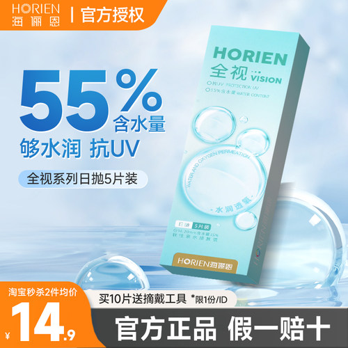 海俪恩全视日抛5片近视隐形眼镜透明片非月抛季抛半年抛正品学生