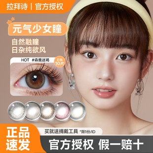 lapeche拉拜诗美瞳日抛10片官方正品自然棕色小直径彩色隐形眼镜