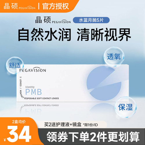 晶硕水蓝片隐形眼镜月抛