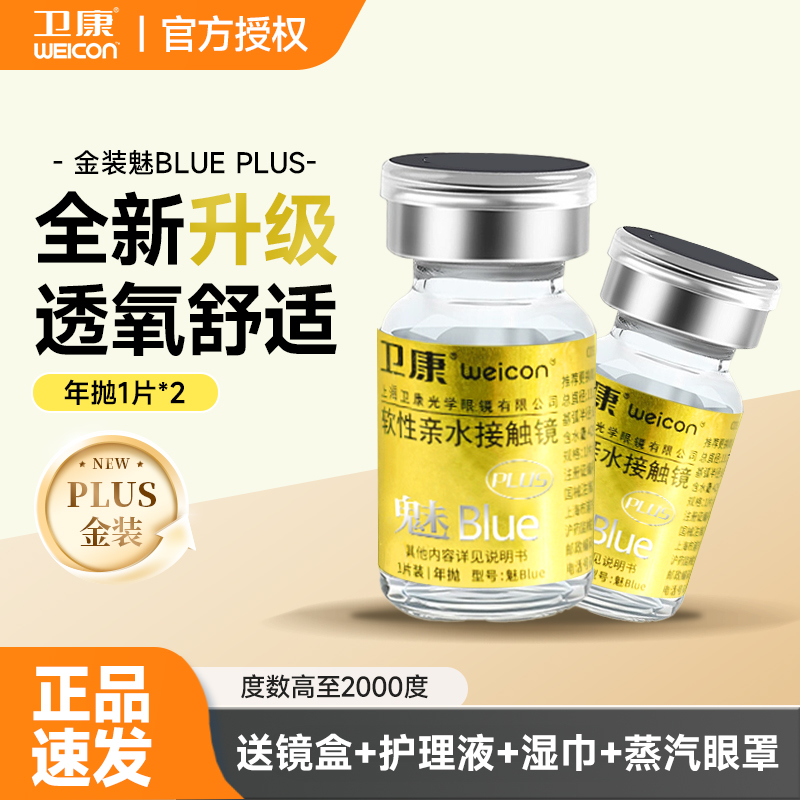 【顺丰速发】卫康近视隐形眼镜年抛2片金装魅blue plus透明高度数