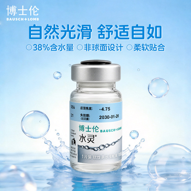 博士伦隐形眼镜水灵缤纷年抛1片装透明水凝胶近视水润舒适旗舰店