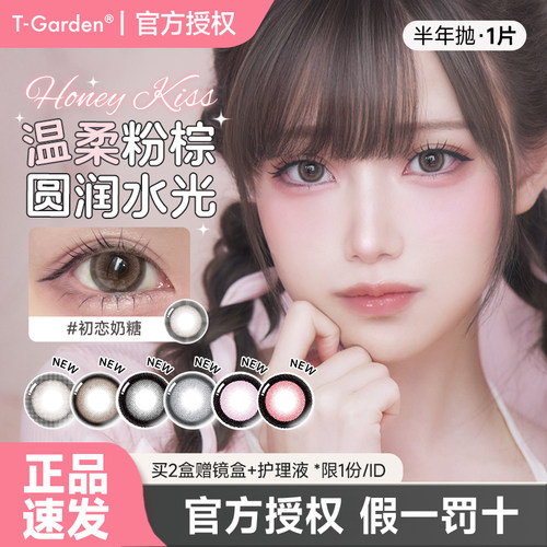 T-Garden轻蕾系大直径Honeykiss隐形眼镜半年抛1片装日系扩瞳旗舰