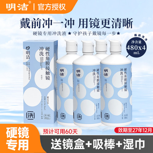 硬镜专用】明洁OK镜冲洗液480ml*4硬性隐形眼镜清洗液RGP角膜塑形
