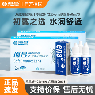 海昌清晰舒适季抛透明片护理液镜盒近视透明隐形眼镜水润学生正品