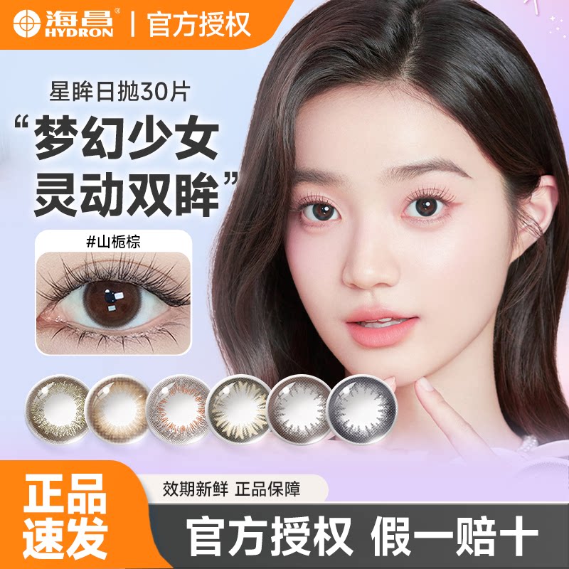 海昌星眸日抛30片美瞳彩色隐形近视眼镜小直径官方旗舰店纯黑扩瞳