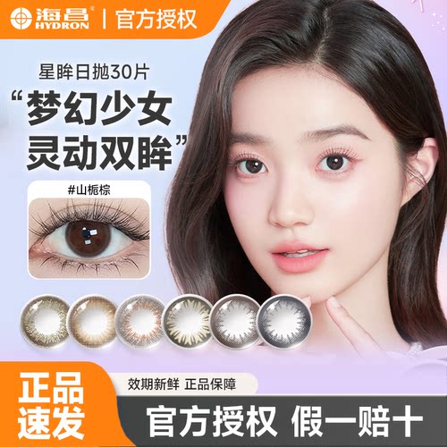 海昌星眸日抛30片美瞳彩色隐形近视眼镜小直径官方旗舰店正品系列