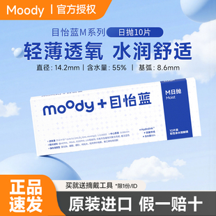 moodyblue目怡蓝日抛10片隐形眼镜透明近视镜片带度数M系列学生党