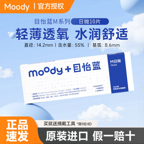 moody日抛隐形眼镜10片30片隐形眼镜透明近视镜片目怡蓝blue学生