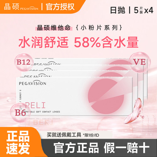 晶硕B12维他命小粉片日抛20片透明近视隐形眼镜正品女官方旗舰店
