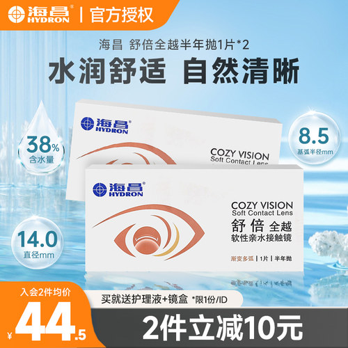 海昌舒倍全越半年抛2片近视隐形眼镜透明镜片学生官方正品水凝胶