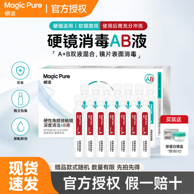【硬镜专用】明洁OK镜护理液AB清洁液5ml*7组RGP角膜塑形镜