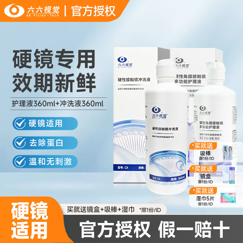 六六视觉多功能OK镜护理液硬性隐形眼镜RPG角膜塑形接触镜冲洗液