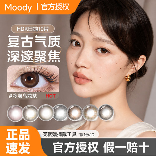moody月光石Pro日抛10片美瞳大小直径彩色隐形眼镜自然显色旗舰