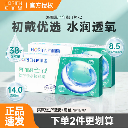 【初戴优选】海俪恩半年抛2片装