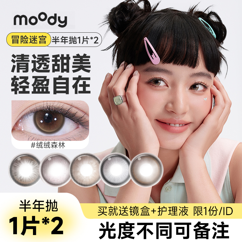 Moody美瞳半年抛2片冒险迷宫系列小直径彩色隐形眼镜自然棕色正品