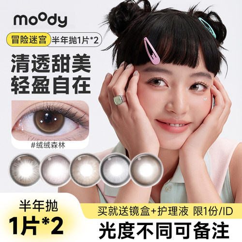 Moody美瞳绒绒森林半年抛2片小直径彩色隐形眼镜迷宫冒险官方旗舰