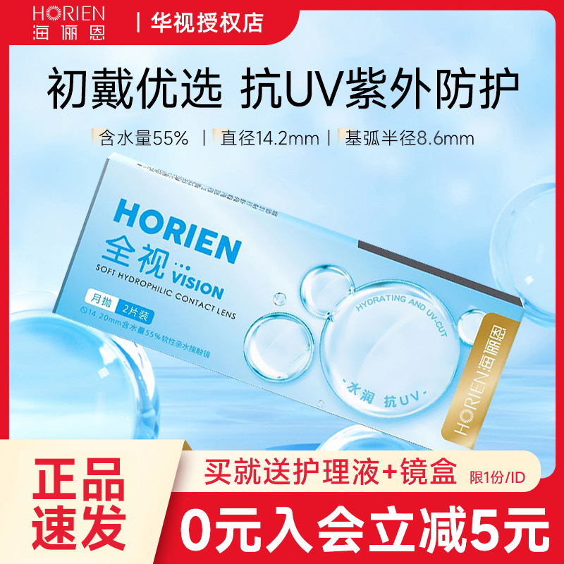 海俪恩近视隐形眼镜全视月抛2片6片透明片非季抛半年抛官方旗舰店