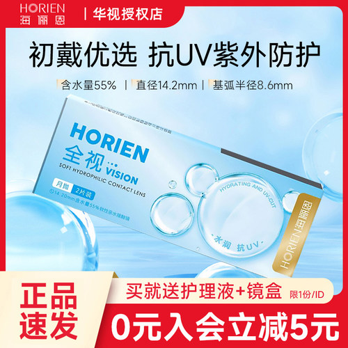 海俪恩近视隐形眼镜全视月抛2片6片透明片非季抛半年抛官方旗舰店