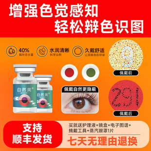 [买一送一瓶护理液]自然美色弱隐形眼镜辅助透明红绿色盲辩图专用