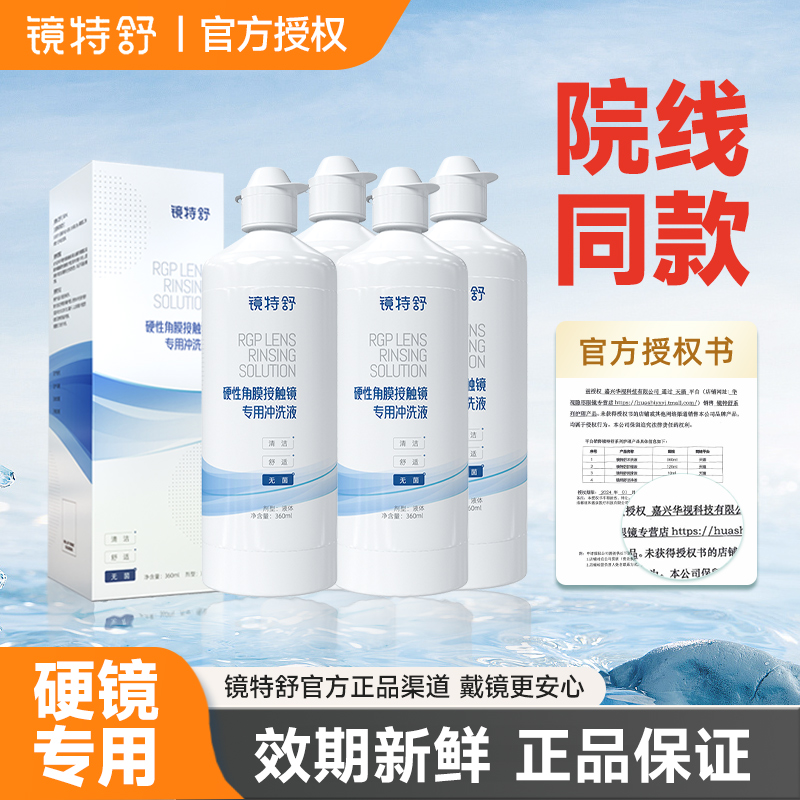 欧普康视镜特舒冲洗液360ml*4硬性隐形眼镜硬镜OK镜RGP角膜塑性镜