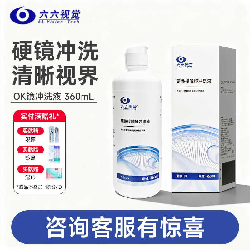 RGP硬性隐形眼镜冲洗液角膜塑形镜ok镜