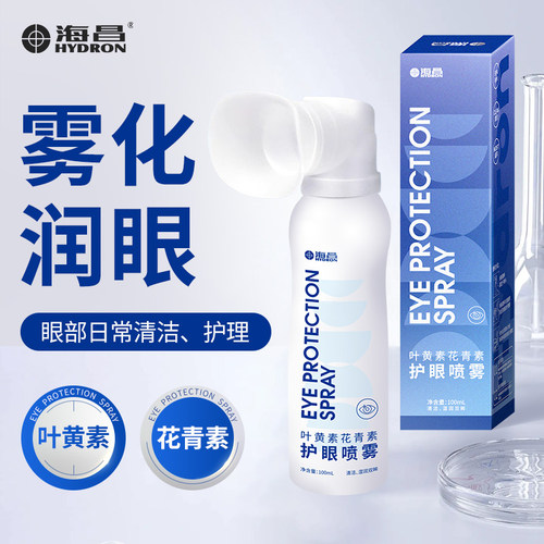 海昌叶黄素护眼喷雾100ml花青素清洁补水温和护理水官方旗舰店