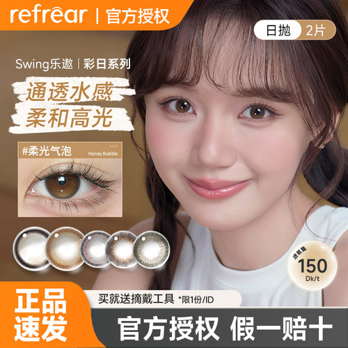 refrear美瞳高透氧硅水凝胶日抛2片装大小直径定轴彩色隐形眼镜女