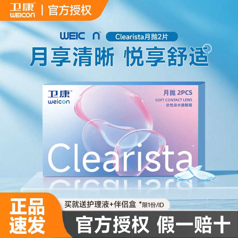 卫康近视隐形眼镜月抛2片装自然舒适透明镜片官方旗舰店学生正品