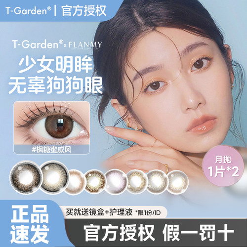 T-Garden Flanmy月抛2片大直径彩色隐形近视眼镜狗狗眼棕褐色镜片