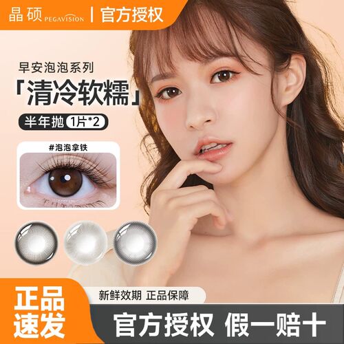 【高光提亮】晶硕美瞳半年抛2片