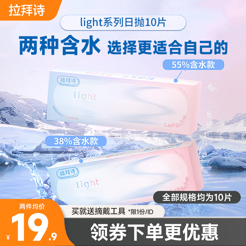 拉拜诗light日抛隐形眼镜