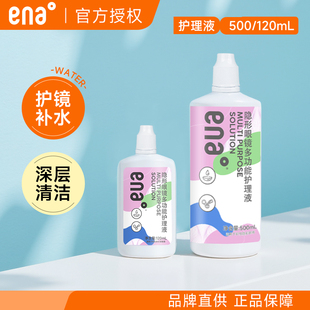 ena隐形眼镜护理液500ml 120ml小瓶美瞳清洁药水官方旗舰店正品