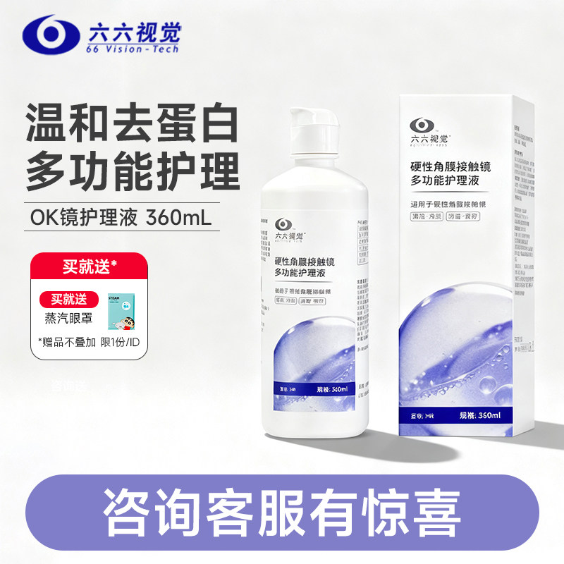 【鱼跃旗下】六六视觉OK镜多功能护理液硬性隐形眼镜RGP角膜塑形