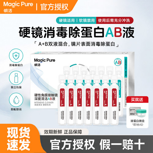 【除蛋白】ok镜护理液AB清洁液