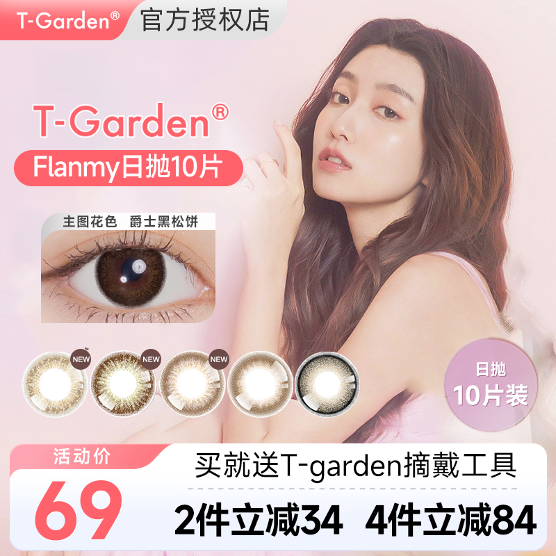T-Garden棕色美瞳Flanmy日抛10片彩色隐形眼镜狗狗眼大直径三明治