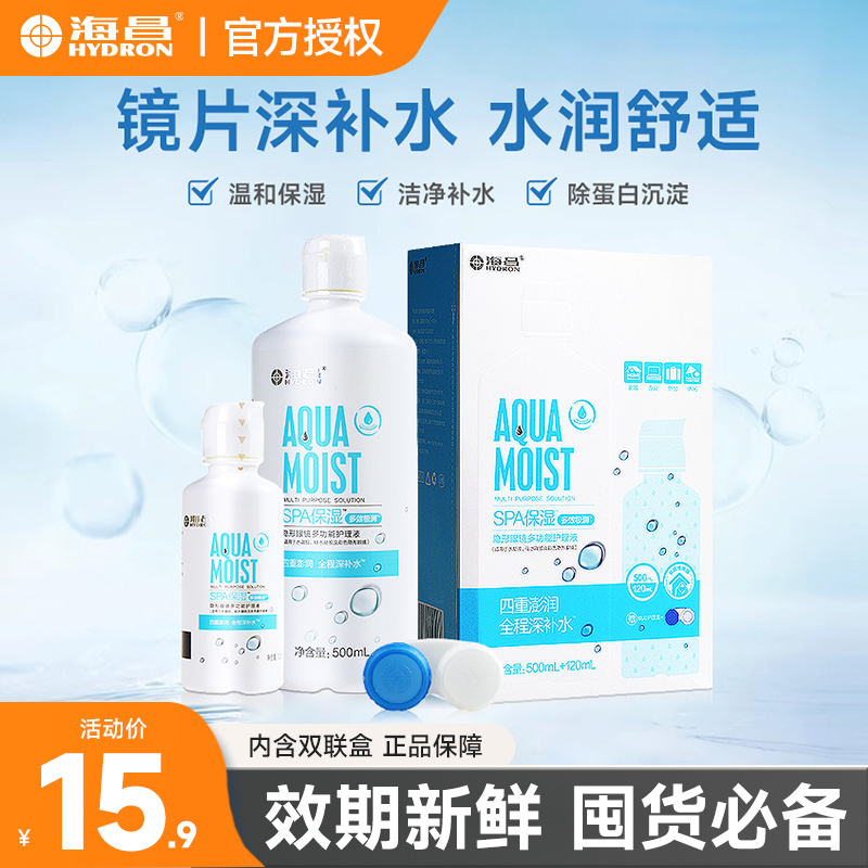 海昌保湿护理液 官方正品