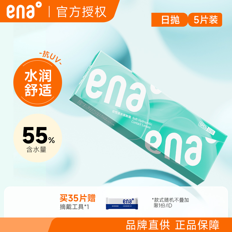 ena隐形近视眼镜舒润PLUS日抛5片一次性近视眼镜官方旗舰店正品