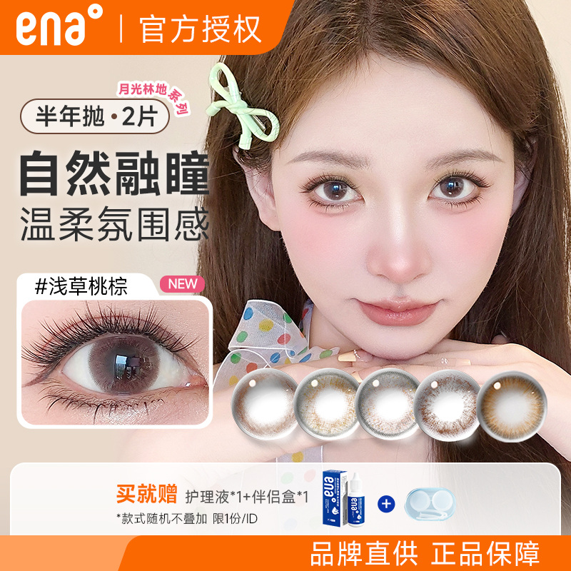 ena美瞳半年抛2片女彩色隐形眼镜大小直径棕色自然官方旗舰店正品