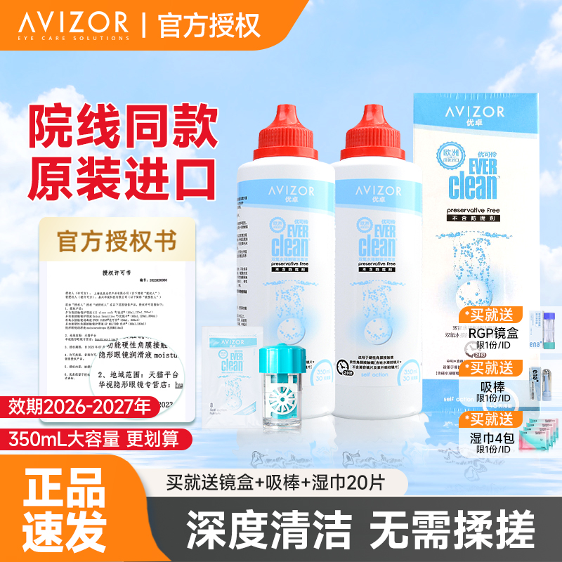 优卓avizor优可伶双氧水硬镜护理液RGP角膜塑形镜OK镜护理除蛋白