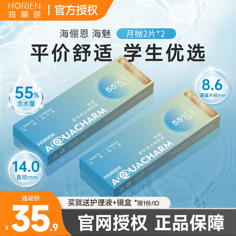 海俪恩隐形眼镜月抛2片*2近视透明片学生非季抛半年抛官方旗舰店