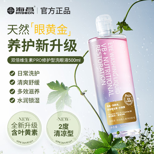 海昌双倍维生素洗眼液500ml清洗眼睛水旗舰店官方正品叶黄素