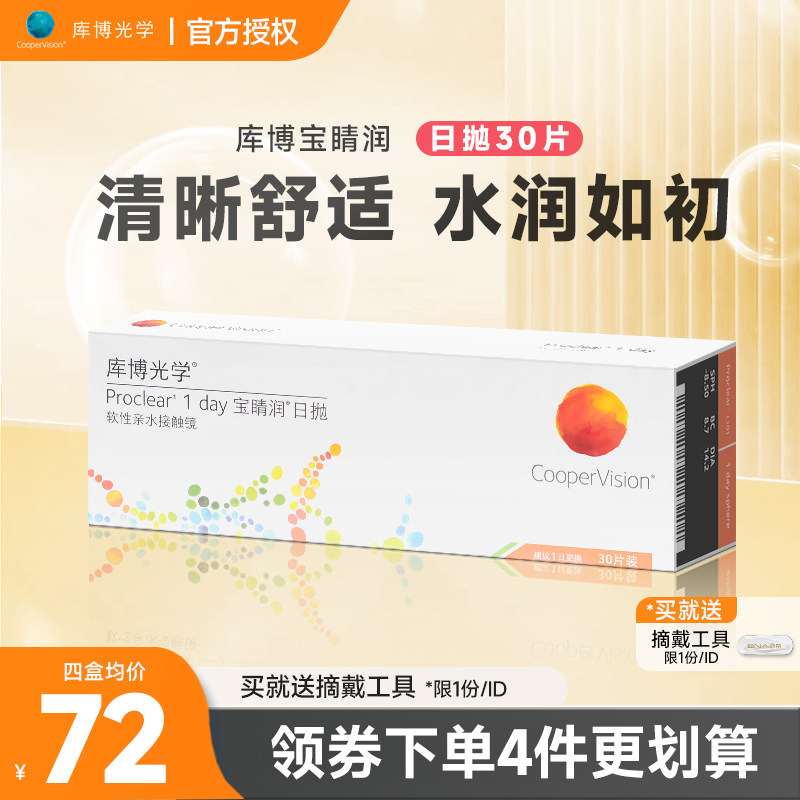 库博光学宝睛润日抛30片隐形近视眼镜透明镜片库博官方旗舰店正品
